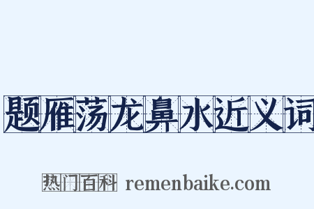 题雁荡龙鼻水近义词是什么意思的图片